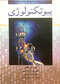 بیوتکنولوژی
